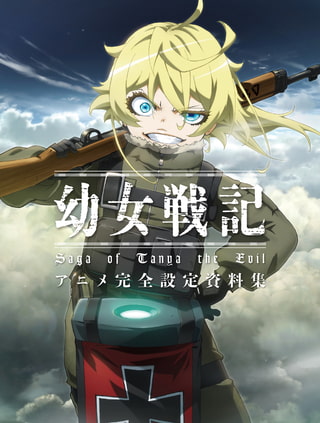幼女戦記 アニメ完全設定資料集