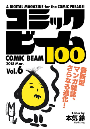 コミックビーム100　2018　Mar.　Vol.6