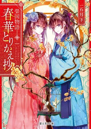 榮国物語　春華とりかえ抄