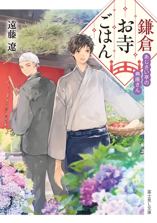 鎌倉お寺ごはん　あじさい亭の典座さん