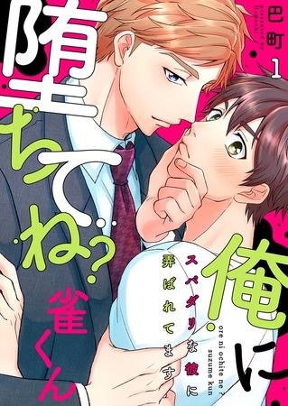 俺に堕ちてね？雀くん〜スパダリな彼に弄ばれてます１