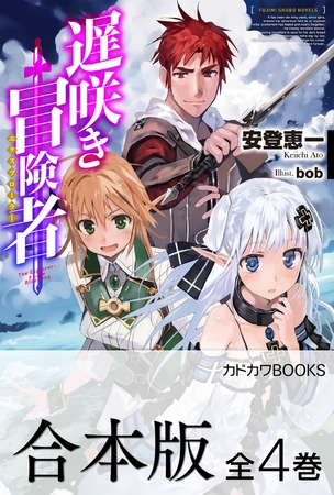 【合本版】遅咲き冒険者　全4巻