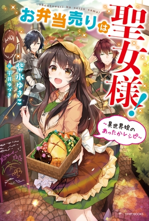 お弁当売りは聖女様！　〜異世界娘のあったかレシピ〜