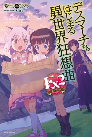 デスマーチからはじまる異世界狂想曲 Ex2