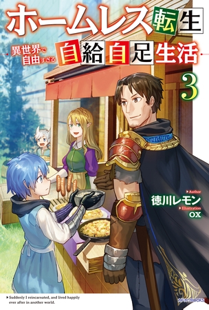 ホームレス転生 ３　〜異世界で自由すぎる自給自足生活〜