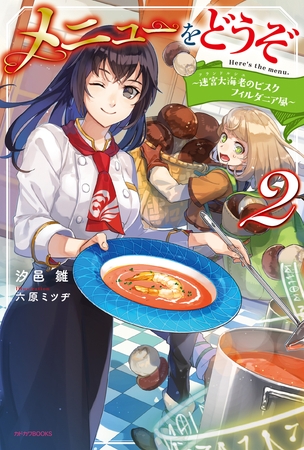 メニューをどうぞ ２　〜迷宮大海老のビスク　フィルダニア風〜