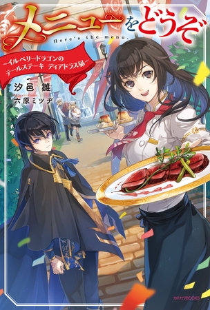 メニューをどうぞ　〜イルベリードラゴンのテールステーキ　ディアドラス風〜