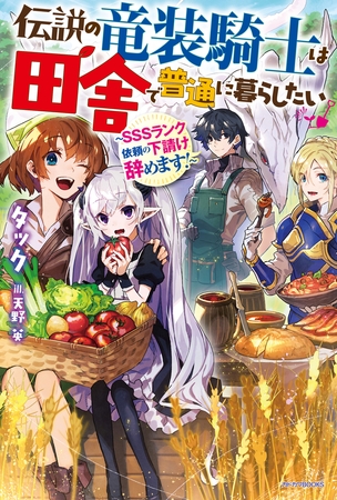 伝説の竜装騎士は田舎で普通に暮らしたい　〜ＳＳＳランク依頼の下請け辞めます！〜