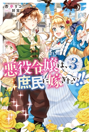 悪役令嬢は、庶民に嫁ぎたい!! 3