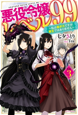 悪役令嬢レベル99 その３　〜私は裏ボスですが魔王ではありません〜