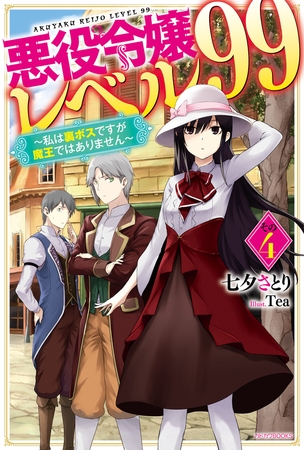 悪役令嬢レベル99 その４　〜私は裏ボスですが魔王ではありません〜