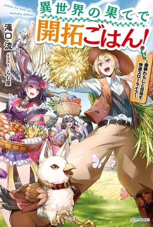 異世界の果てで開拓ごはん！　〜座敷わらしと目指す快適スローライフ〜
