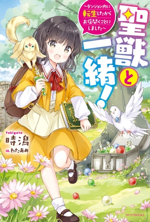 聖獣と一緒！　〜ダンジョン内に転生したからお店開くことにしました〜【電子特典つき】
