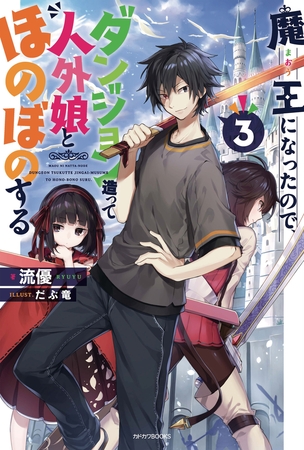 魔王になったので、ダンジョン造って人外娘とほのぼのする ３