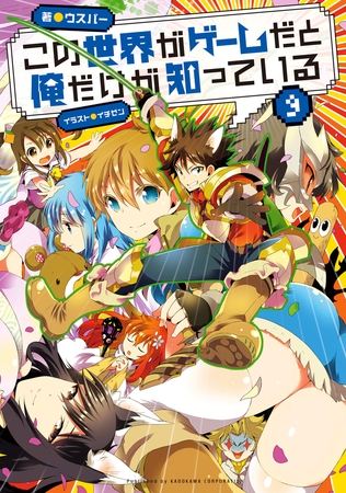 この世界がゲームだと俺だけが知っている 9