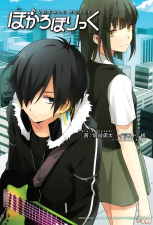 ぼかろほりっく1