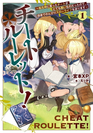 チートルーレット！１　〜転生時に貰ったチートがとても酷いものだったので、田舎でのんびりスローライフを送ります〜