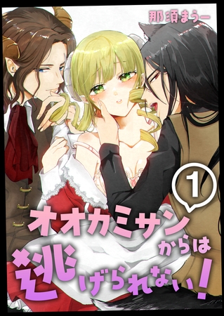 オオカミサンからは逃げられない! 1巻