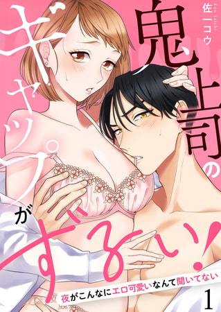 鬼上司のギャップがずるい!～夜がこんなにエロ可愛いなんて聞いてない～1