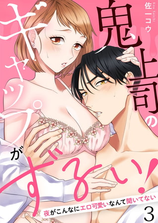 鬼上司のギャップがずるい!～夜がこんなにエロ可愛いなんて聞いてない～3