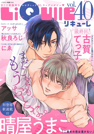 LiQulle（リキューレ）　VOL.40