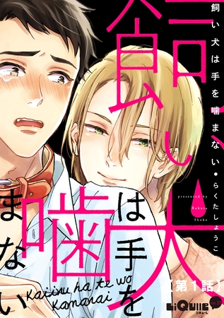 飼い犬は手を噛まない　第1話