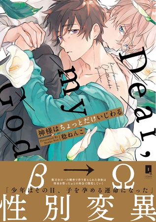 神様はちょっとだけいじわる【単行本版】【電子限定描き下ろし漫画付き】