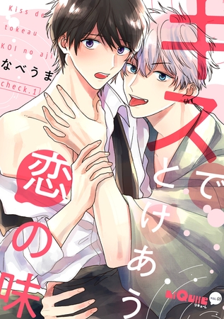 キスでとけあう恋の味　check.1