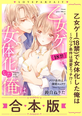 乙女ゲー(18禁)で女体化した俺は～クリア条件は溺愛エッチ！？～【合本版】(1)【描き下ろし漫画付き】