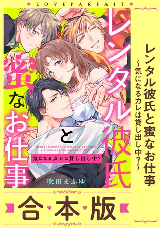 レンタル彼氏と蜜なお仕事～気になるカレは貸し出し中？～【合本版】(1)