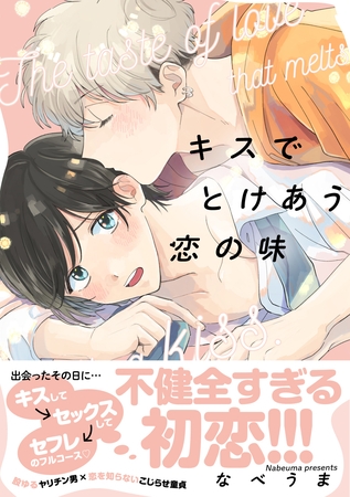 キスでとけあう恋の味【単行本版】【電子限定描き下ろし漫画付き】