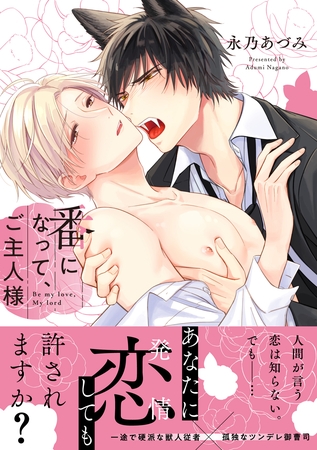 番になって、ご主人様【単行本版】【電子限定描き下ろし漫画付き】