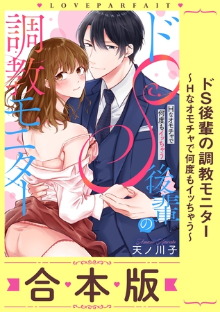 ドS後輩の調教モニター～Hなオモチャで何度もイッちゃう～【合本版】【描き下ろし漫画付き】