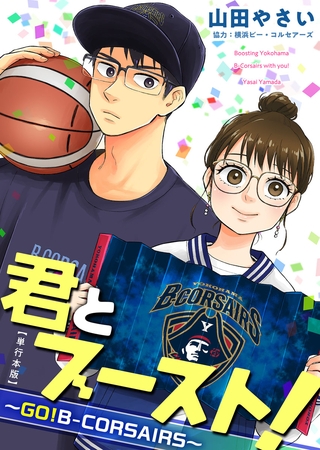 君とブースト！～ＧＯ！Ｂ－ＣＯＲＳＡＩＲＳ～　単行本版 1巻