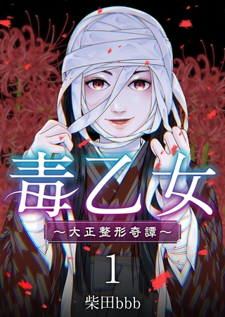毒乙女～大正整形奇譚～ 1巻