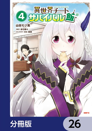 異世界チートサバイバル飯【分冊版】　26