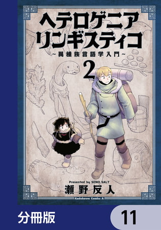 ヘテロゲニア　リンギスティコ　〜異種族言語学入門〜【分冊版】　11