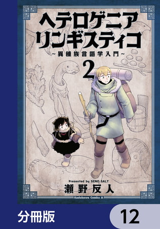 ヘテロゲニア　リンギスティコ　〜異種族言語学入門〜【分冊版】　12