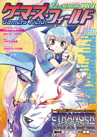 ゲーマーズ・フィールド22nd Season Vol.3