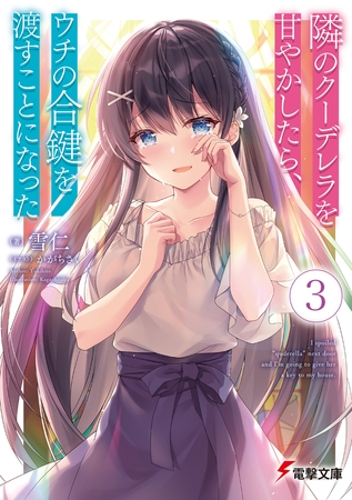 隣のクーデレラを甘やかしたら、ウチの合鍵を渡すことになった３