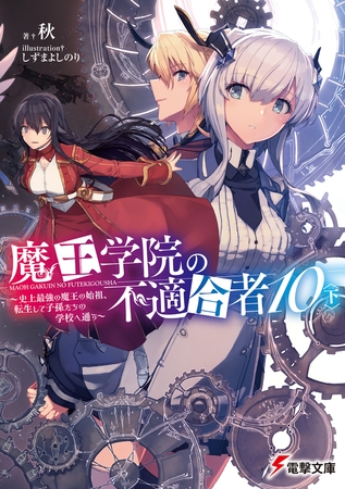 魔王学院の不適合者10〈下〉 〜史上最強の魔王の始祖、転生して子孫たちの学校へ通う〜 