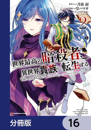 世界最高の暗殺者、異世界貴族に転生する【分冊版】　16
