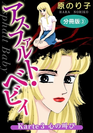 アスファルト・ベビィ 11巻