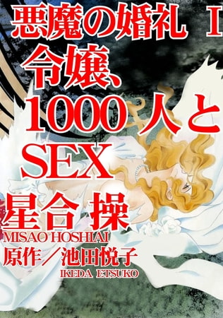 悪魔の婚礼 1巻