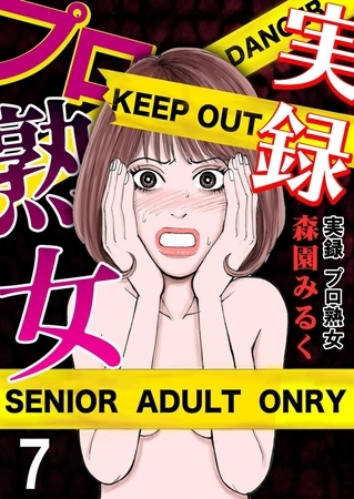 実録プロ熟女 7巻