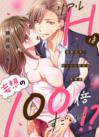 リアルＨは妄想の100倍すごい…!?溺愛王子×むっつり処女の性事情【電子限定描き下ろし漫画付き】