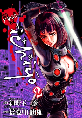 アサシン ichiyo（２）