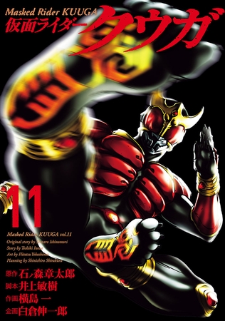 仮面ライダークウガ（１１）