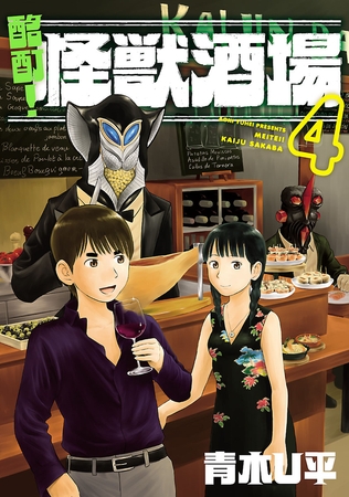 酩酊！怪獣酒場（４）
