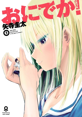 おにでか！（５）